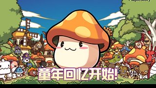 冒险岛怀旧一下 12888788