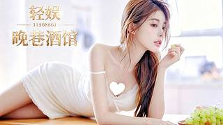 轻娱86厅 他刚走，速来～
