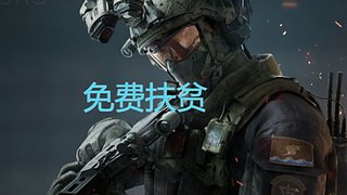 关注免费扶贫 12890688