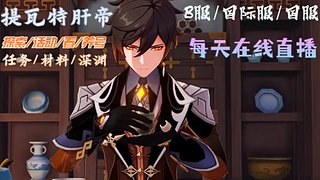 月干！B/国际服在线！7.0看/养号
