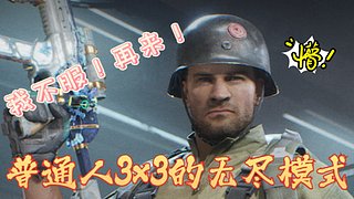 普通人的3x3无尽折磨