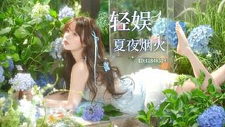 轻娱61-夏夜烟火-文言文深蹲火热进行中