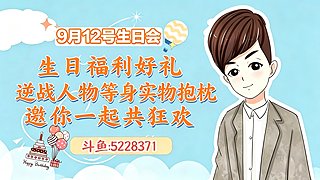 关注9.12生日会活动