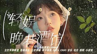 轻娱86厅 他刚走，速来～