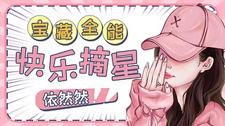【直❤️播】你若不离不弃，我必万分给力~