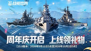 战舰世界周年庆每日五窝
