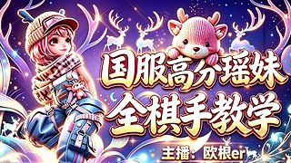 国一瑶妹!已上王者!玩玩玉环倒转继续冲分