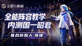 【奇谋】国1昭君，在线教学！