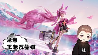 【小蜜蜂】王者万象棋真好玩