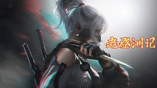 《老登洲记》帮跑3*3
