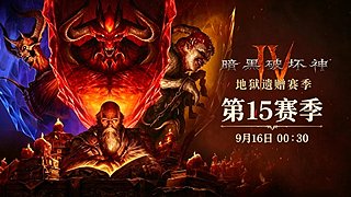 【暗黑】新赛季顶尖操作
