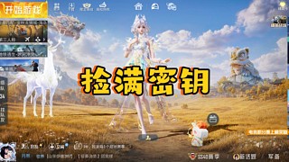 新赛季捡密钥