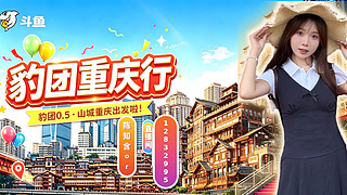 豹团重庆行～