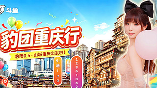 【CSTG】豹团重庆行冲鸭