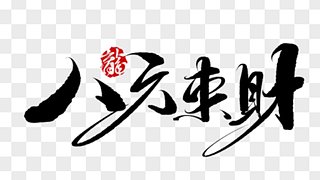 养娃挣奶粉