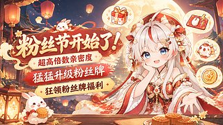 【直播中】粉丝节开始啦！