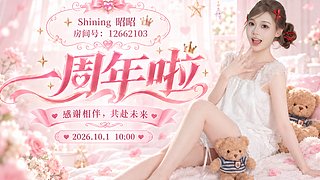 10.1号昭昭一周年啦