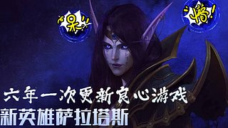 萨拉塔斯上线！