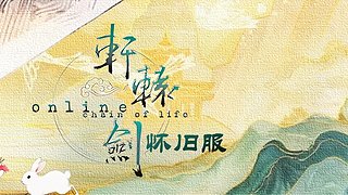 轩辕剑网络版怀旧服1063789351