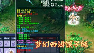 梦幻西游银子版