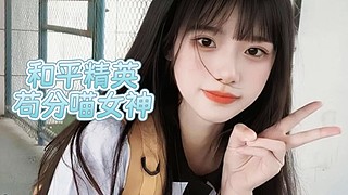 小米米静兮兮苟分女神