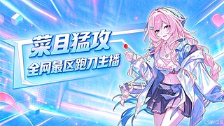 沉浸式跑刀中~