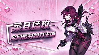 努力跑刀中~