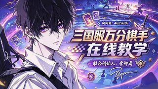 进来点阵容学思路