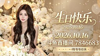 祝自己生日快乐啦