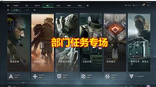 【三角洲行动】部门任务专场
