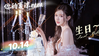 祝蚂蚁哥13号生日我14号生日快乐~