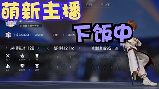 乔汐速6司空震，王者1400分