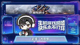 等待游戏 南下！！