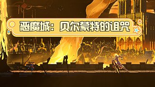 恶魔城启动！