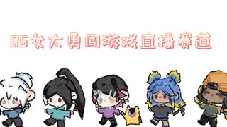 打了800个小时还在下三？