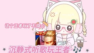 陪回归室友练习王者技术中