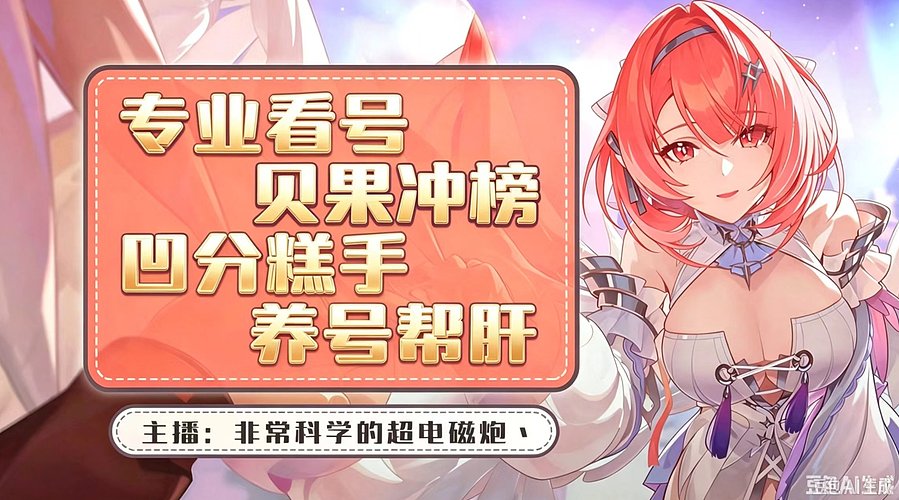 搜打撤冲榜 危局凹分 养号帮肝