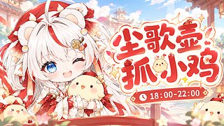 【活动】尘歌壶抓小鸡