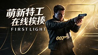 007新手开荒，在线挨揍