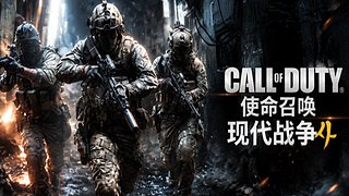 使命召唤：现代战争4开拔！