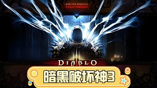 暗黑破坏神3初玩，2.5D动作RPG游戏