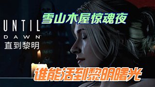 新手开荒《直到黎明》，求弹幕护体！