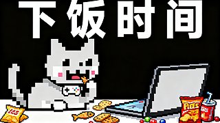 【Cat】下饭时间恐怖回顾