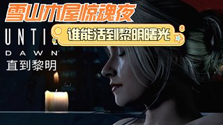 新手开荒《直到黎明》，求弹幕护体！