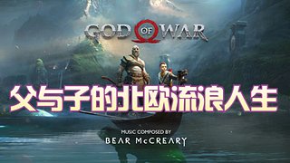 《战神4》萌新北欧漂泊记
