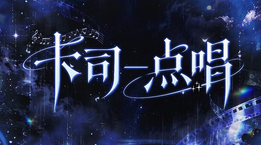 卡司点唱-Echo前奏的直播间