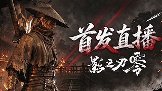 【XD】影之刃0，启动！