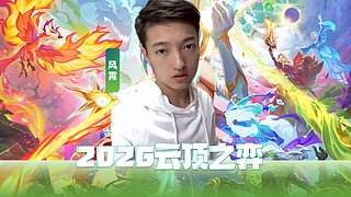 新人猛攻云顶