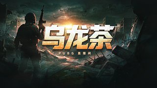 乌龙茶的直播间1DAY