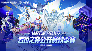云顶之弈秋季赛-正赛Day4